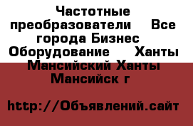 Частотные преобразователи  - Все города Бизнес » Оборудование   . Ханты-Мансийский,Ханты-Мансийск г.